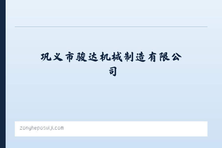 巩义市骏达机械制造有限公司 列表图