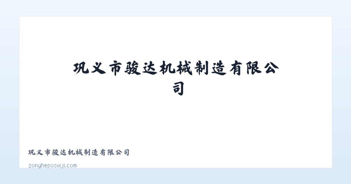 巩义市骏达机械制造有限公司 主图
