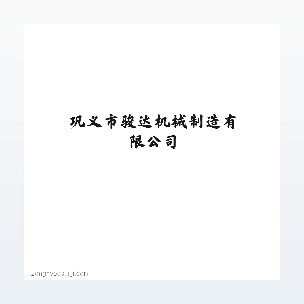 巩义市骏达机械制造有限公司 方图