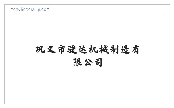 巩义市骏达机械制造有限公司 缩略图